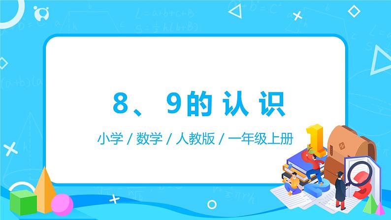 人教数学一年级上册5.4《8、9的认识》课件第1页