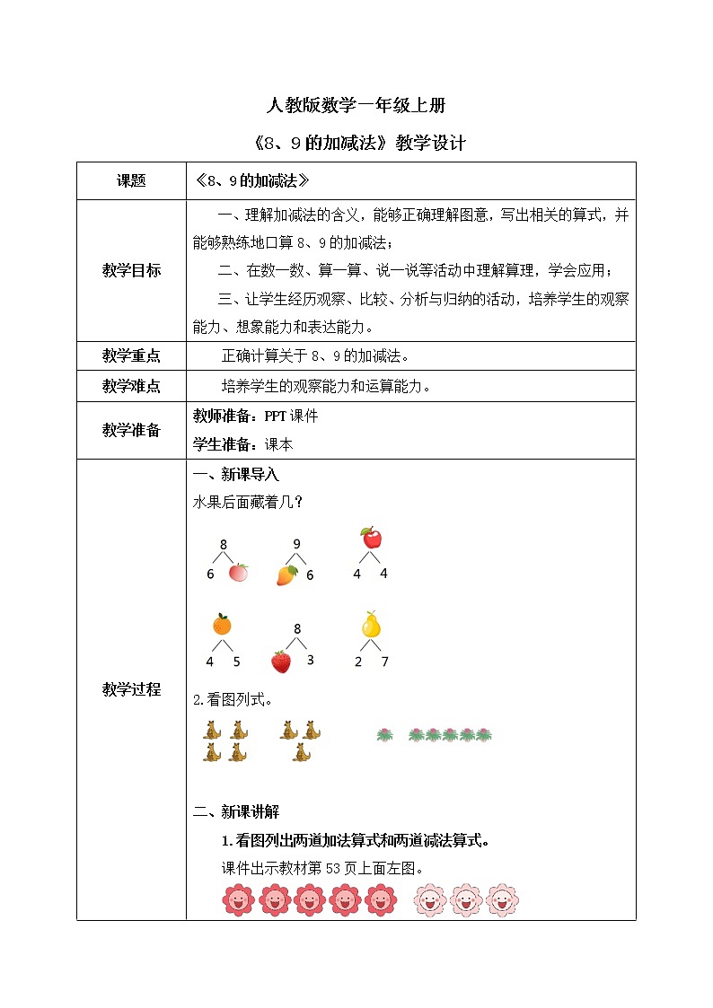 人教数学一年级上册5.5《8、9的加减法》教学设计第1页