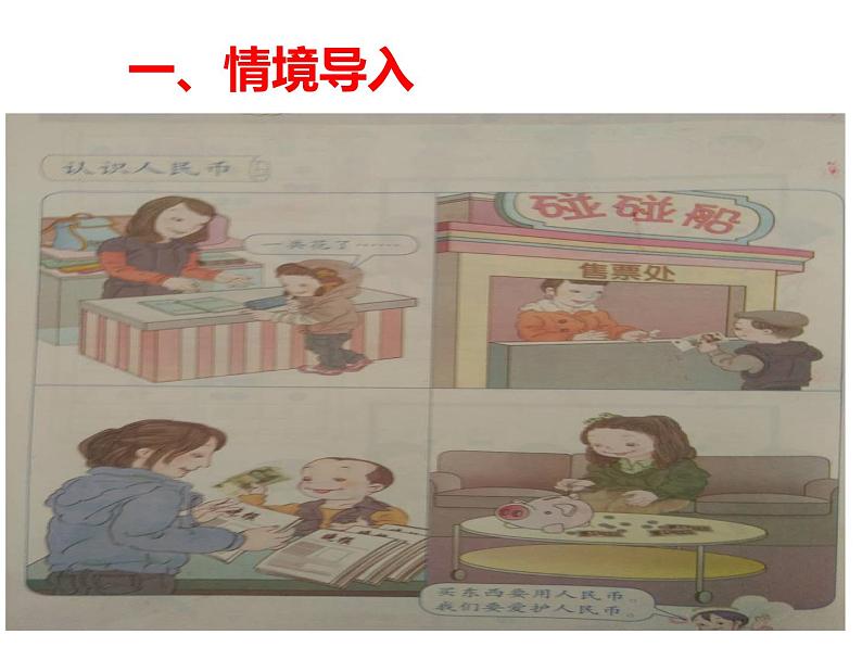一年级数学下册课件-5.1 认识人民币(51)-人教版(共10张PPT)01