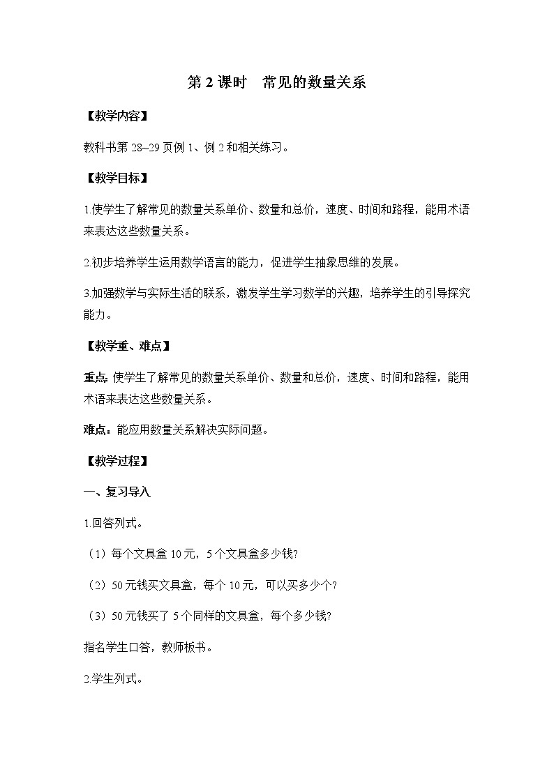 苏教版四年级数学下册第三单元三位数乘两位数第2课时常见的数量关系教案01