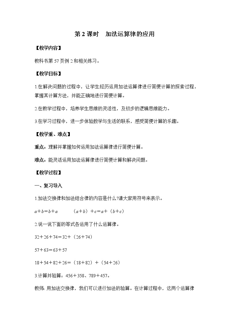 苏教版四年级数学下册第六单元运算律第2课时加法运算律的应用教案第1页