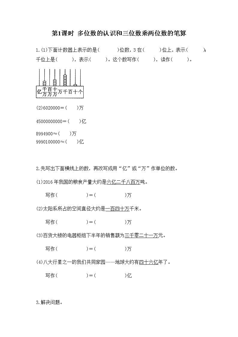 苏教版四年级数学下册第九单元整理与复习第1课时多位数的认识和三位数乘两位数的笔算作业含答案第1页