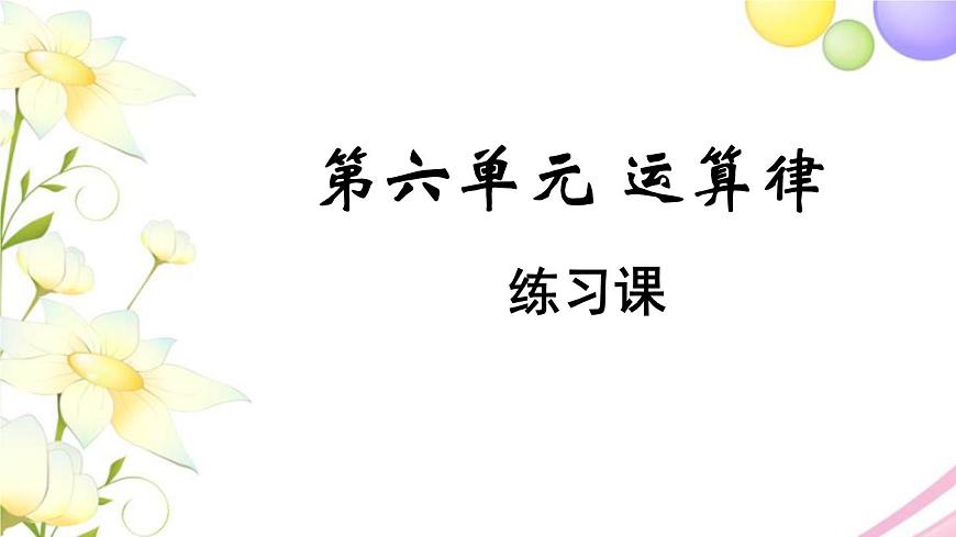 蘇教版四年級數(shù)學(xué)下冊第六單元運算律第7課時練習(xí)課教學(xué)課件第1頁