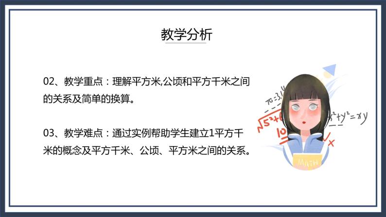 西师大五上5.5《认识平方千米和公顷》课件+教学设计+同步练习04