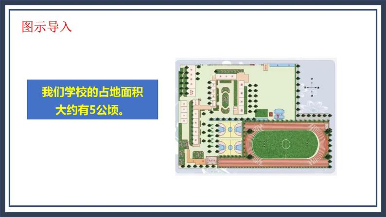 西师大五上5.5《认识平方千米和公顷》课件+教学设计+同步练习06