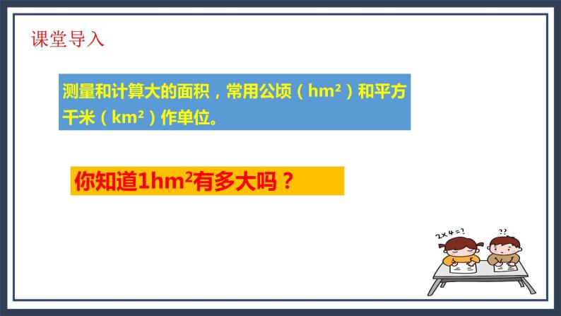 西师大五上5.5《认识平方千米和公顷》课件+教学设计+同步练习08