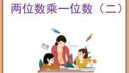 小学浙教版2、两位数乘一位数（二）课文内容课件ppt