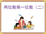 浙教版三年級數(shù)學上冊2.《兩位數(shù)乘一位數(shù)（二）》課件