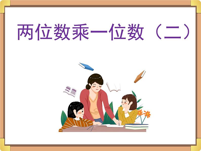 浙教版三年级数学上册2.《两位数乘一位数(二)》课件第1页