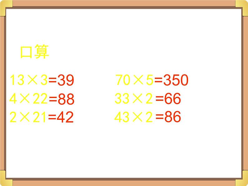 浙教版三年级数学上册2.《两位数乘一位数(二)》课件第2页