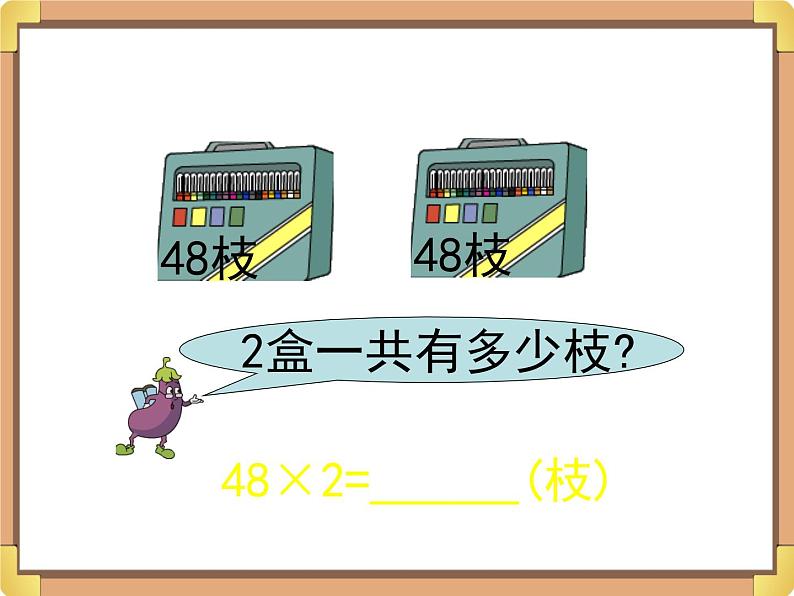 浙教版三年级数学上册2.《两位数乘一位数(二)》课件第3页