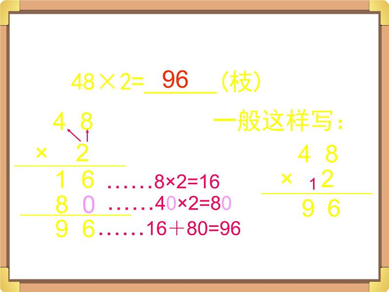 浙教版三年级数学上册2.《两位数乘一位数(二)》课件第5页
