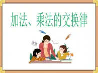 浙教版三年级数学上册3.《加法、乘法的交换律》课件