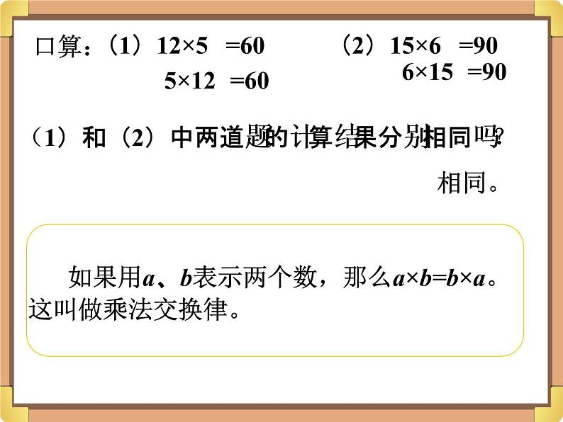 浙教版三年级数学上册3.《加法、乘法的交换律》课件05