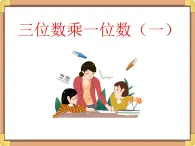 浙教版三年级数学上册6.《三位数乘一位数（一）》课件