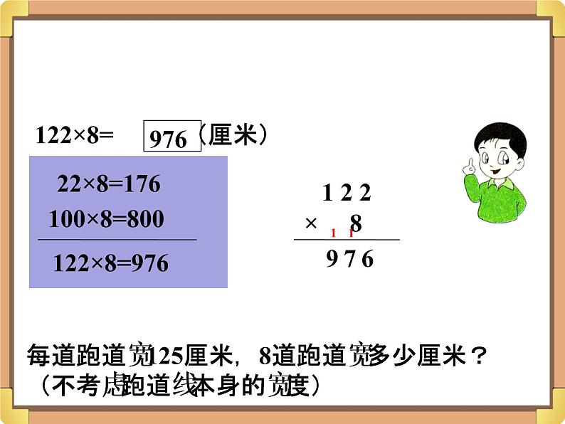 浙教版三年级数学上册7.《三位数乘一位数(二)》课件03