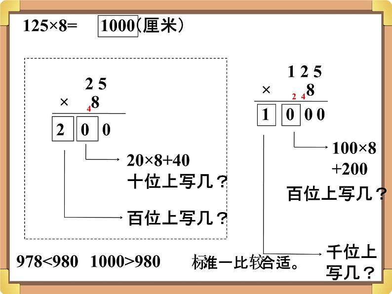 浙教版三年级数学上册7.《三位数乘一位数(二)》课件04