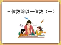 浙教版三年级数学上册9.《三位数除以一位数（一）》课件