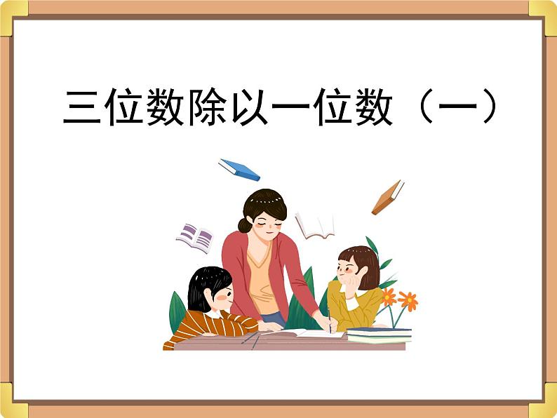 浙教版三年级数学上册9.《三位数除以一位数(一)》课件01