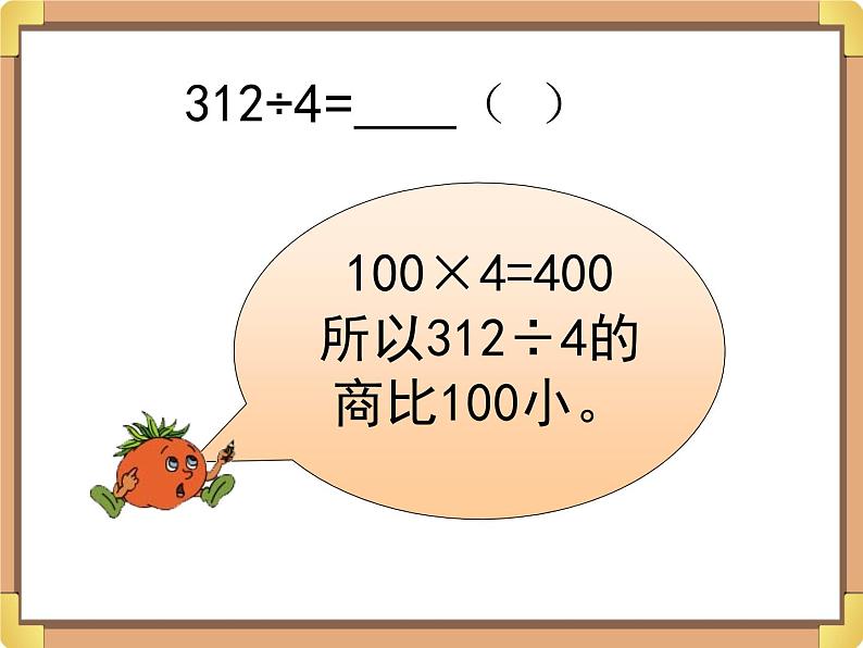 浙教版三年级数学上册9.《三位数除以一位数(一)》课件04