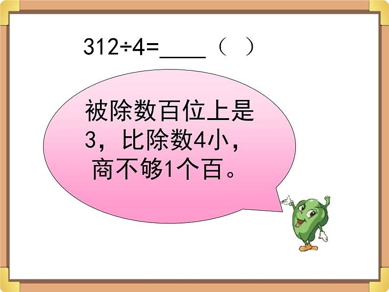 浙教版三年级数学上册9.《三位数除以一位数(一)》课件05