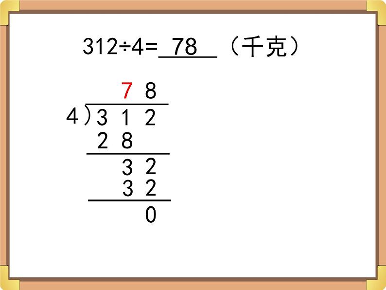 浙教版三年级数学上册9.《三位数除以一位数(一)》课件08