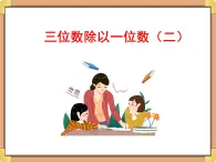 浙教版三年级数学上册10.《三位数除以一位数（二）》课件