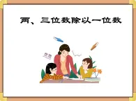 浙教版三年级数学上册11.《两、三位数除以一位数》课件