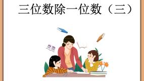 小学数学浙教版三年级上册13、三位数除以一位数（三）示范课课件ppt