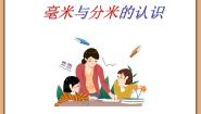 2021学年15、认识毫米与分米教课课件ppt