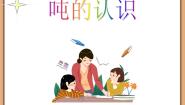 小学数学浙教版三年级上册17、认识吨评课课件ppt