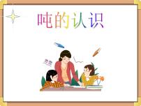 小学数学浙教版三年级上册17、认识吨评课课件ppt