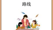 浙教版三年级上册19、路线教学ppt课件