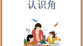 浙教版三年级上册20、认识角教学演示课件ppt