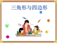 浙教版三年级数学上册21.《三角形与四边形》课件