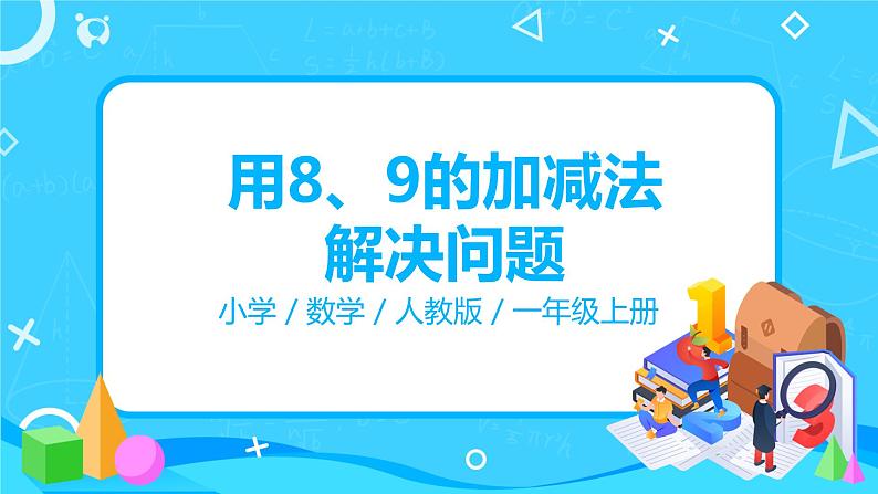 人教数学一年级上册5.6《用8、9的加减法解决问题》课件第1页