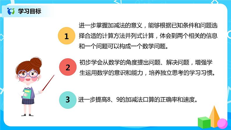 人教数学一年级上册5.6《用8、9的加减法解决问题》课件第3页