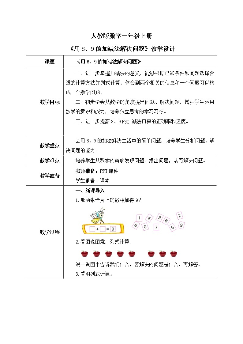 人教版数学一年级上册5.6《用8、9的加减法解决问题》课件+教学设计01