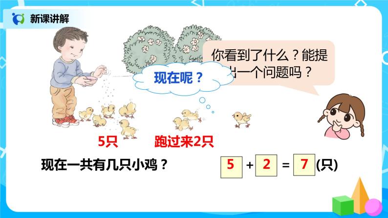 人教版数学一年级上册5.9《连加连减》课件+教学设计07