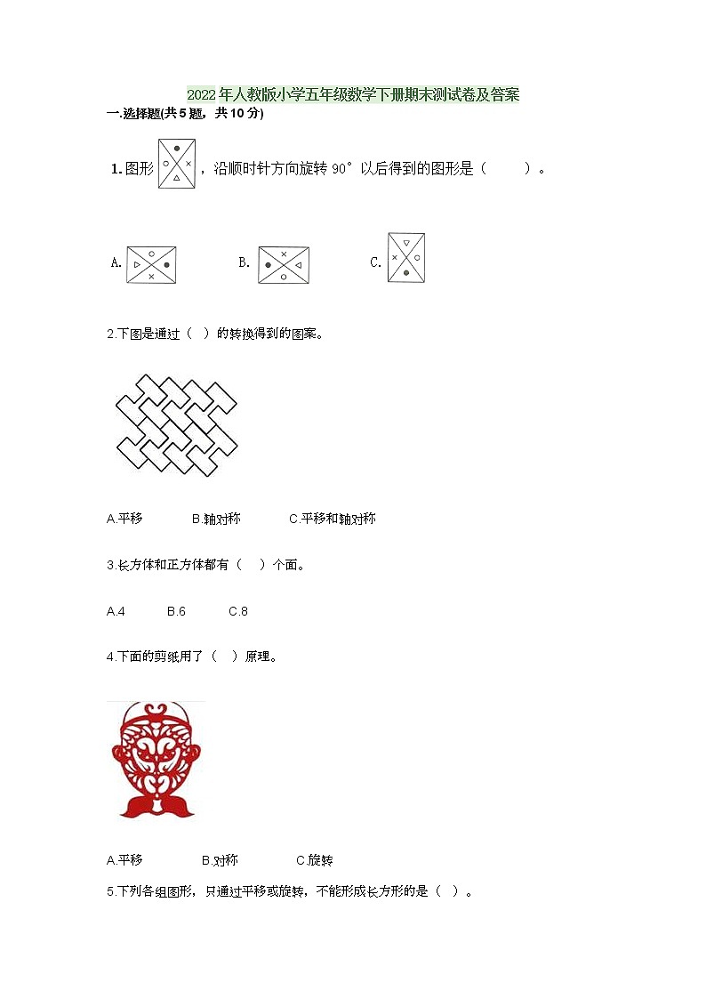 2022年人教版小学五年级数学下册期末测试卷及答案第1页