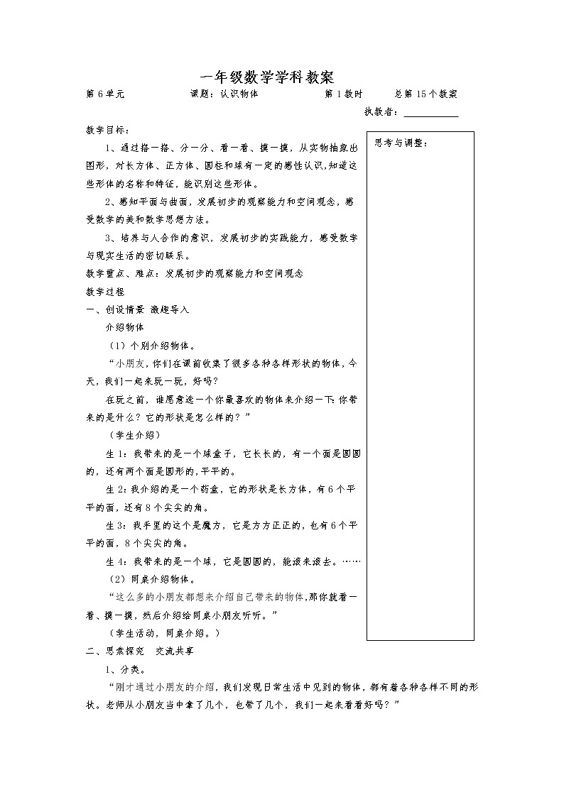 苏教版一年纪数学上册第六单元《认识图形一》教案01