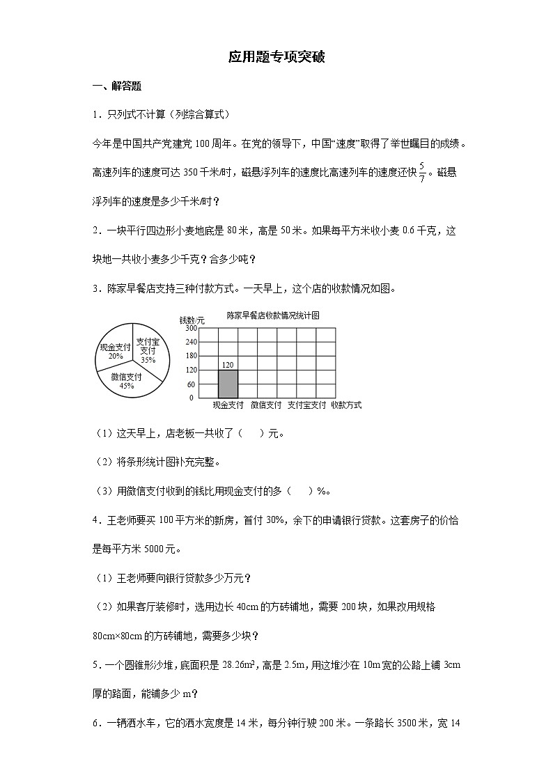 应用题专项突破练习-2022年小学数学六年级下册小升初复习(含答案)第1页