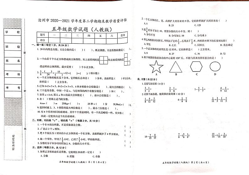 8.河北省沧州市数学五年级下学期期末试题 2020-2021学年(人教版,含答案,图片版)01