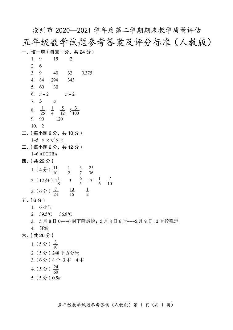 8.河北省沧州市数学五年级下学期期末试题 2020-2021学年(人教版,含答案,图片版)01