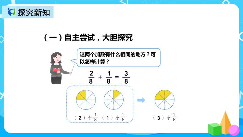 人教版数学三年级上册第八单元第五课时《同分母分数加减法》课件+教案+同步练习（含答案）05