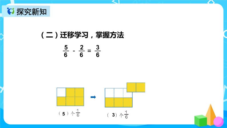 人教版数学三年级上册第八单元第五课时《同分母分数加减法》课件+教案+同步练习（含答案）07