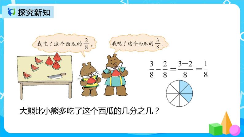 人教版数学三年级上册第八单元第五课时《同分母分数加减法》课件+教案+同步练习（含答案）08