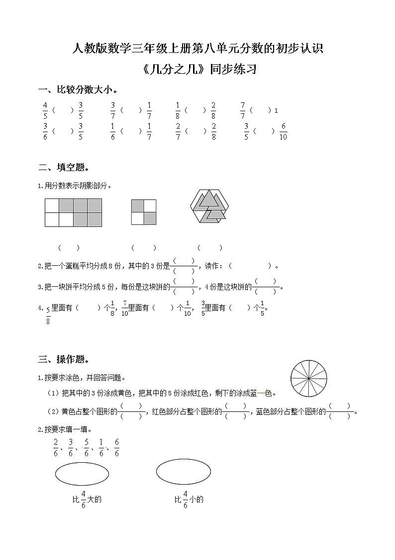 人教版数学三年级上册第八单元第四课时《几分之几大小比较》课件+教案+同步练习(含答案)01