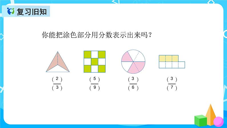 人教版数学三年级上册第八单元第四课时《几分之几大小比较》课件+教案+同步练习(含答案)03