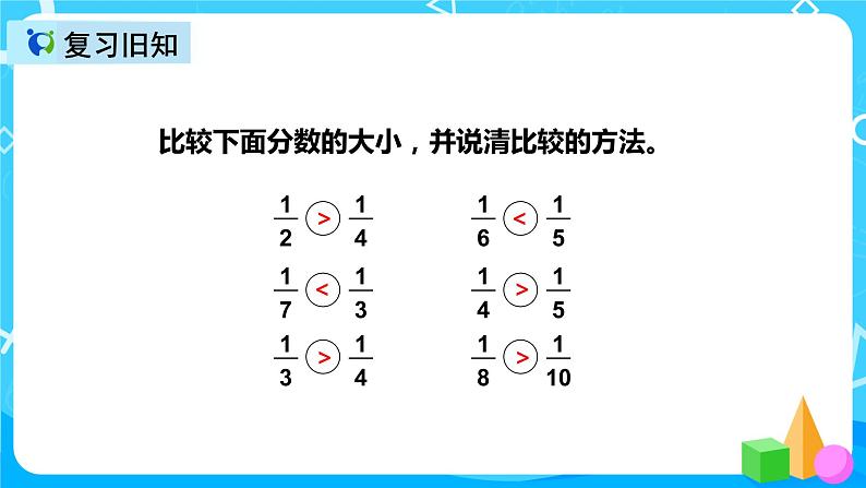 人教版数学三年级上册第八单元第四课时《几分之几大小比较》课件+教案+同步练习(含答案)05